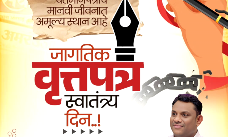 Photo of जागतिक वृत्तपत्र स्वातंत्र्य दिन ; डॉ.अजय कंकडालवार यांच्याकडून पत्रकारांना शुभेच्छा