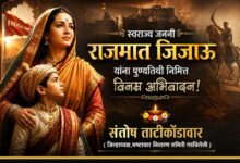 Photo of स्वराज्य जननी जिजाऊ माँसाहेबांना विनम्र अभिवादन : जिजाऊंचा आदर्श घ्या – ताटीकोंडावार