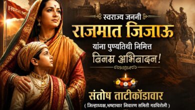 Photo of स्वराज्य जननी जिजाऊ माँसाहेबांना विनम्र अभिवादन : जिजाऊंचा आदर्श घ्या – ताटीकोंडावार
