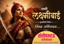 Photo of रणरागिणी राणी लक्ष्मीबाईंना विनम्र वंदन : “मेरी झांसी नहीं दूंगी” आजही प्रेरणादायी – ताटीकोंडावार