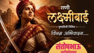 Photo of रणरागिणी राणी लक्ष्मीबाईंना विनम्र वंदन : “मेरी झांसी नहीं दूंगी” आजही प्रेरणादायी – ताटीकोंडावार