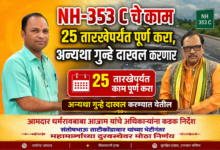 Photo of NH-353 C चे काम 25 तारखेपर्यंत पूर्ण करा, अन्यथा गुन्हे दाखल करणार