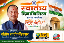 Photo of गडचिरोली जिल्ह्यातील समस्त जनतेला स्वातंत्र्य दिनाच्या शुभेच्छा