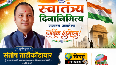 Photo of गडचिरोली जिल्ह्यातील समस्त जनतेला स्वातंत्र्य दिनाच्या शुभेच्छा