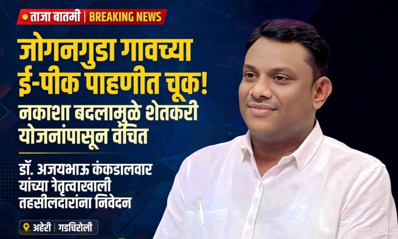 Photo of जोगनगुडा गावच्या ई-पीक पाहणीत चूक; नकाशा बदलामुळे शेतकरी शासकीय योजनांपासून वंचित, अजयभाऊ कंकडालवार यांच्या नेतृत्वाखाली तहसीलदारांना निवेदन